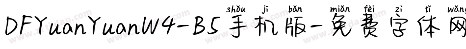 DFYuanYuanW4-B5手机版字体转换