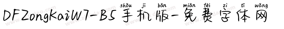 DFZongKaiW7-B5手机版字体转换