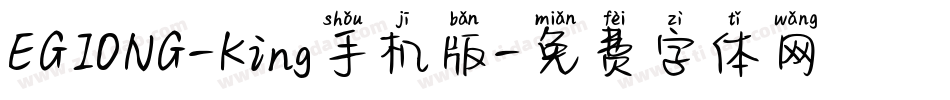EGIONG-King手机版字体转换