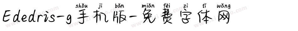 Ededris-g手机版字体转换