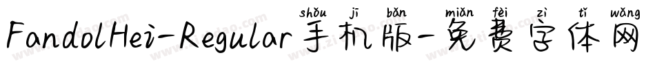 FandolHei-Regular手机版字体转换