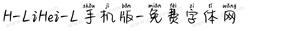 H-LiHei-L手机版字体转换