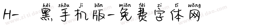 H-儷黑手机版字体转换