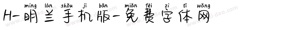 H-明兰手机版字体转换