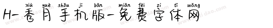 H-秀月手机版字体转换