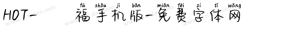HOT-まめ福手机版字体转换