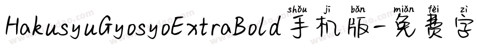 HakusyuGyosyoExtraBold手机版字体转换
