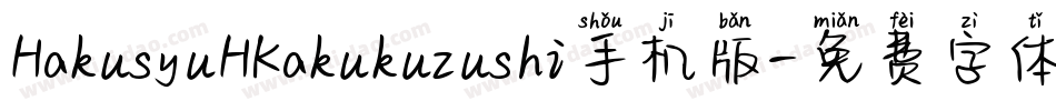 HakusyuHKakukuzushi手机版字体转换