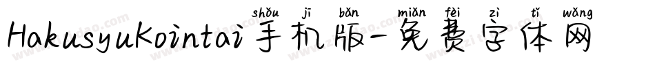 HakusyuKointai手机版字体转换