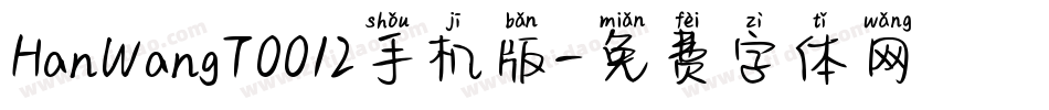 HanWangT0012手机版字体转换