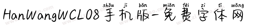 HanWangWCL08手机版字体转换