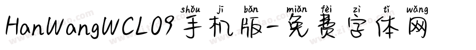 HanWangWCL09手机版字体转换