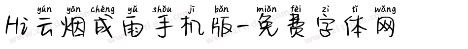 Hi云烟成雨手机版字体转换