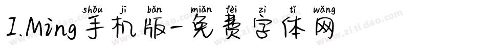 I.Ming手机版字体转换
