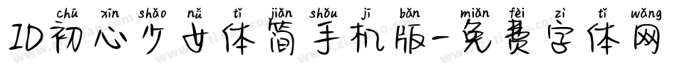 ID初心少女体简手机版字体转换