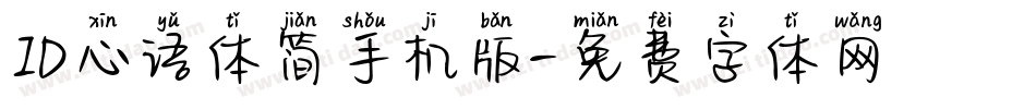 ID心语体简手机版字体转换