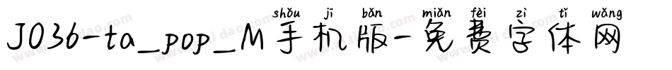 J036-ta_pop_M手机版字体转换