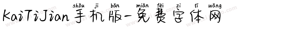 KaiTiJian手机版字体转换