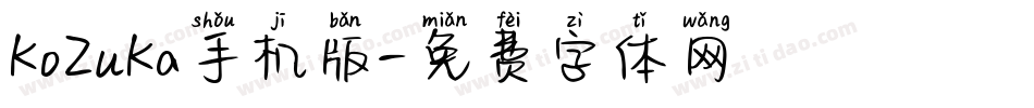 KoZuKa手机版字体转换