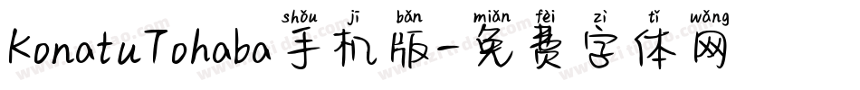 KonatuTohaba手机版字体转换