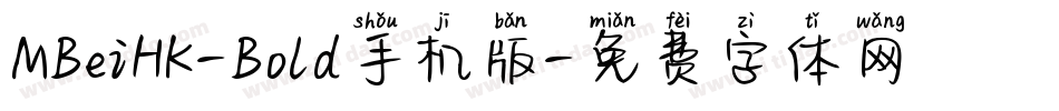 MBeiHK-Bold手机版字体转换