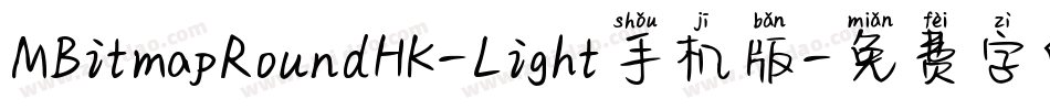 MBitmapRoundHK-Light手机版字体转换