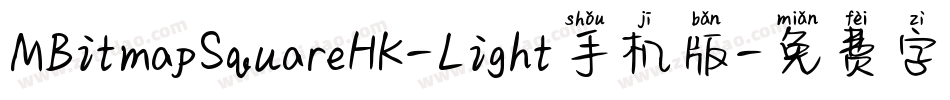 MBitmapSquareHK-Light手机版字体转换