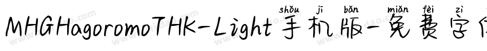 MHGHagoromoTHK-Light手机版字体转换
