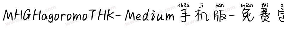 MHGHagoromoTHK-Medium手机版字体转换
