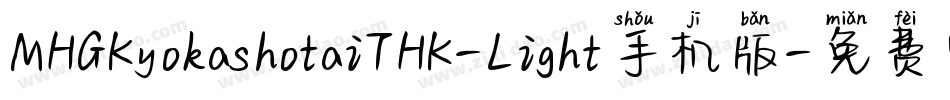 MHGKyokashotaiTHK-Light手机版字体转换