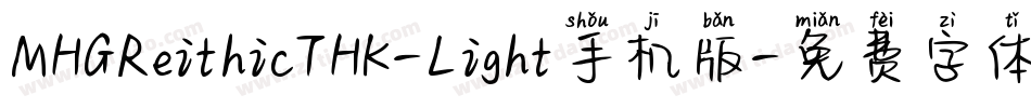 MHGReithicTHK-Light手机版字体转换