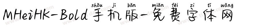 MHeiHK-Bold手机版字体转换