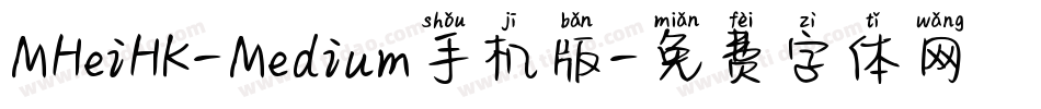 MHeiHK-Medium手机版字体转换