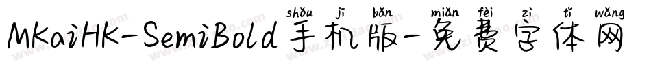 MKaiHK-SemiBold手机版字体转换