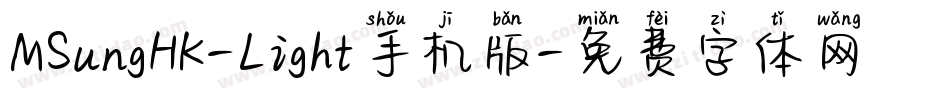 MSungHK-Light手机版字体转换
