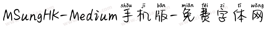 MSungHK-Medium手机版字体转换