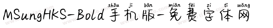 MSungHKS-Bold手机版字体转换