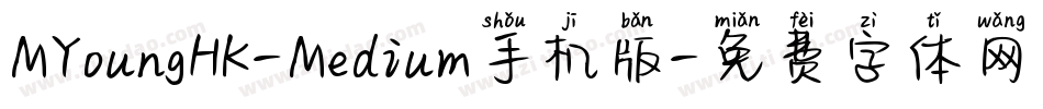 MYoungHK-Medium手机版字体转换