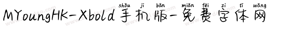 MYoungHK-Xbold手机版字体转换