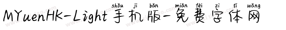MYuenHK-Light手机版字体转换