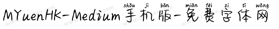 MYuenHK-Medium手机版字体转换