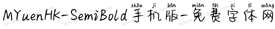 MYuenHK-SemiBold手机版字体转换