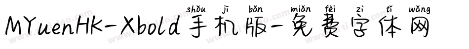MYuenHK-Xbold手机版字体转换