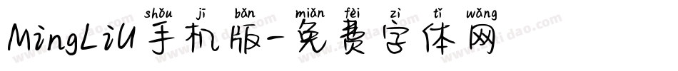 MingLiU手机版字体转换