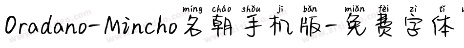 Oradano-Mincho名朝手机版字体转换