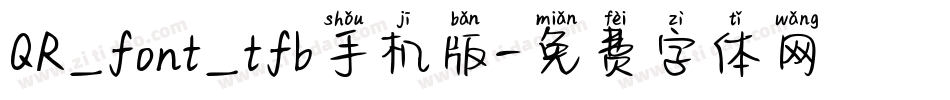 QR_font_tfb手机版字体转换