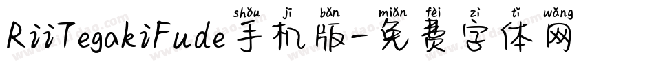 RiiTegakiFude手机版字体转换