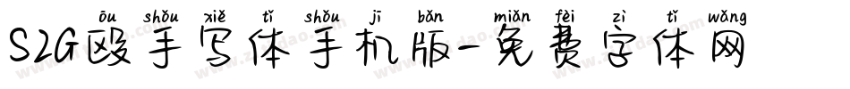 S2G殴手写体手机版字体转换