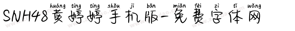 SNH48黄婷婷手机版字体转换