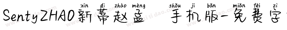 SentyZHAO新蒂赵孟頫手机版字体转换